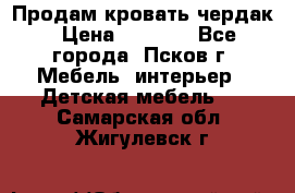 Продам кровать чердак › Цена ­ 6 000 - Все города, Псков г. Мебель, интерьер » Детская мебель   . Самарская обл.,Жигулевск г.